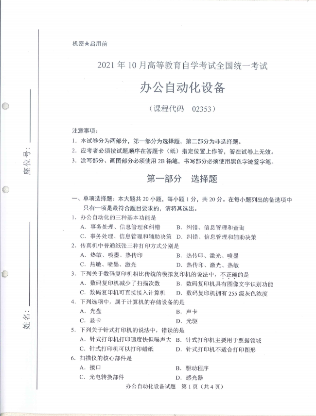 全国2021年10月高等教育自学考试办公自动化设备试题
