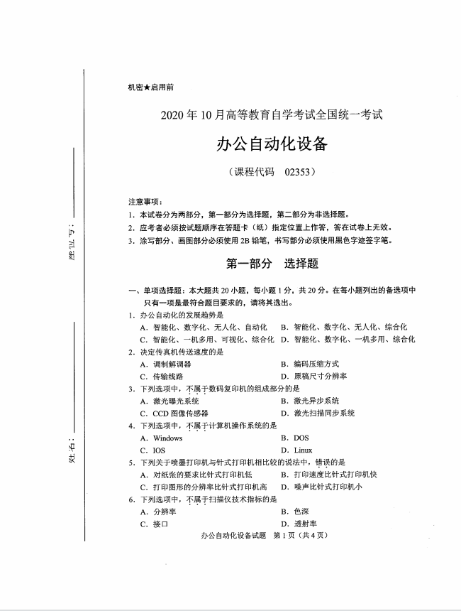 全国2020年10月高等教育自学考试办公自动化设备试题