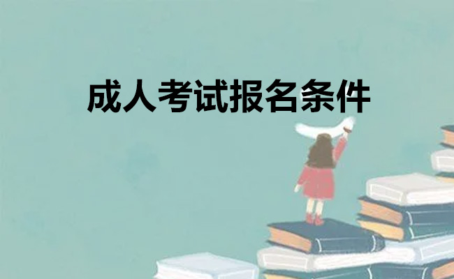 成人考试报名条件