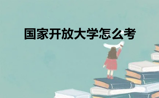 国家开放大学怎么考