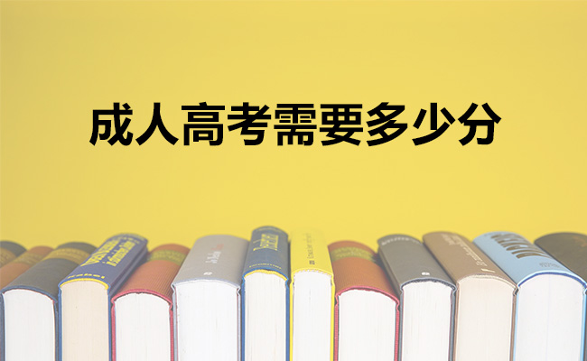 成人高考需要多少分