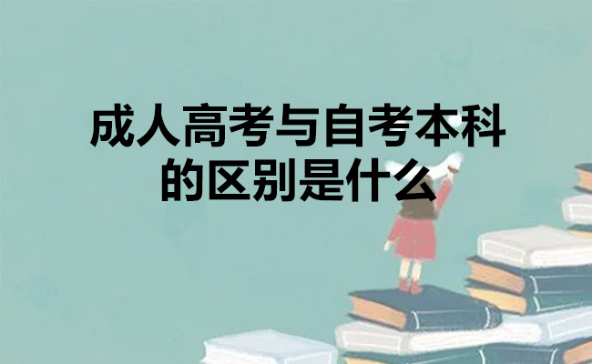 成人高考与自考本科的区别是什么