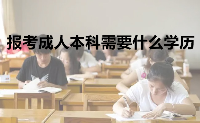 报考成人本科需要什么学历
