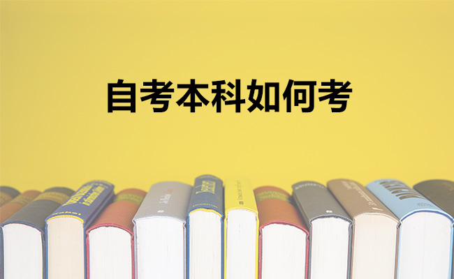 自考本科如何考