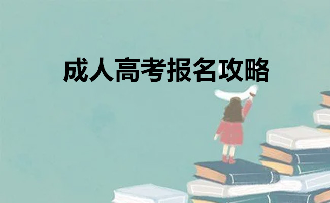 成人高考报名攻略