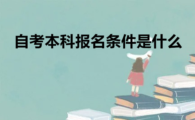 自考本科报名条件是什么
