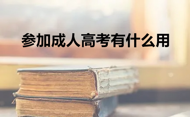 参加成人高考有什么用