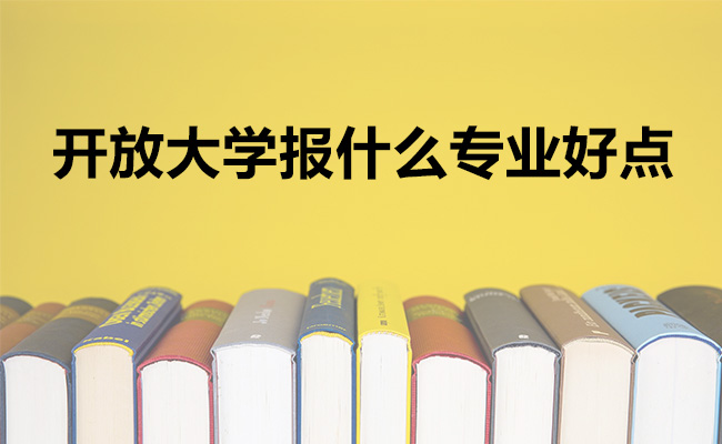 开放大学报什么专业好点