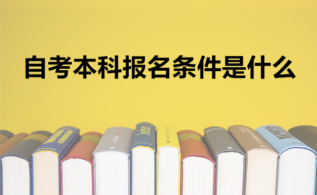 自考本科报名条件是什么