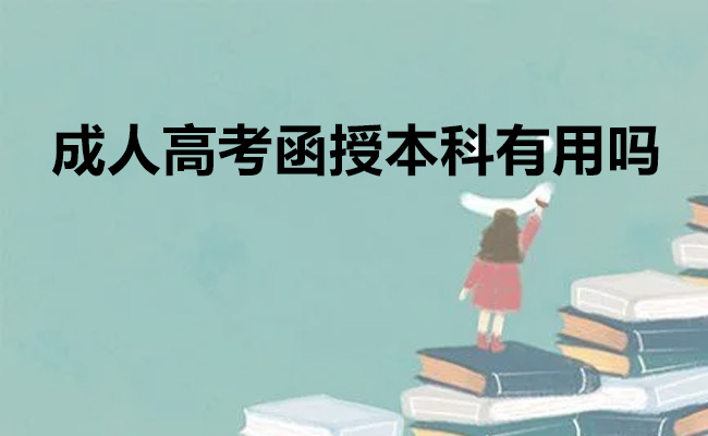 成人高考函授本科有用吗