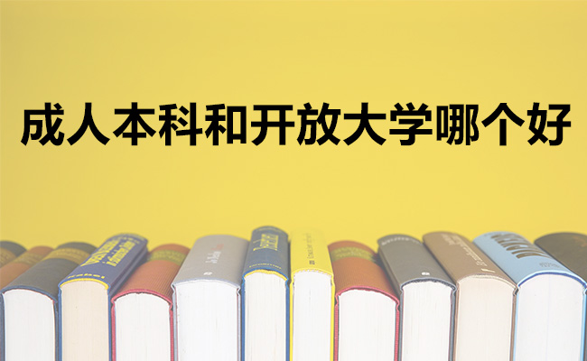成人本科和开放大学哪个好