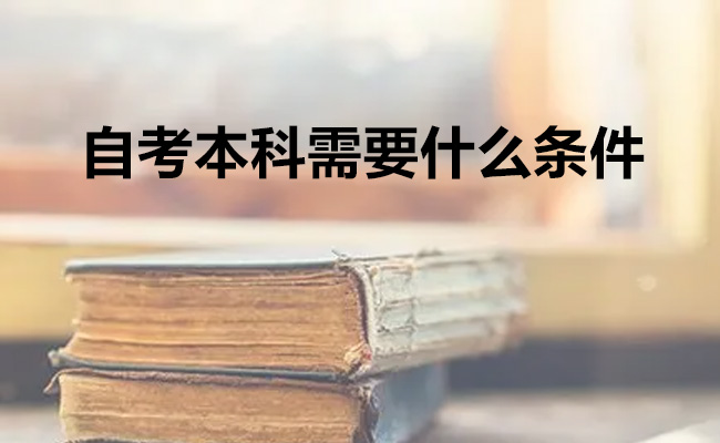 自考本科需要什么条件