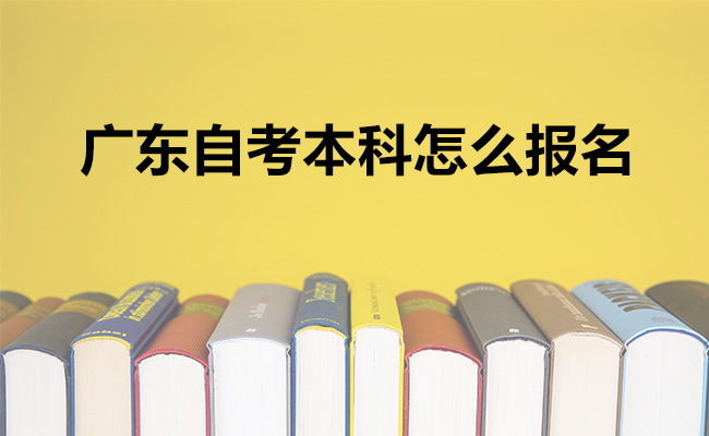 广东自考本科怎么报名