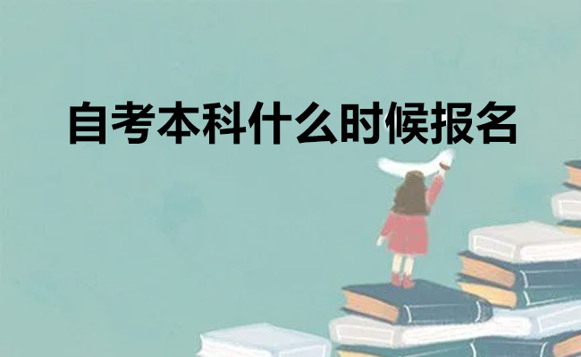 自考本科什么时候报名