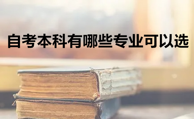 自考本科有哪些专业可以选