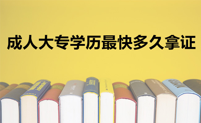 成人大专学历最快多久拿证