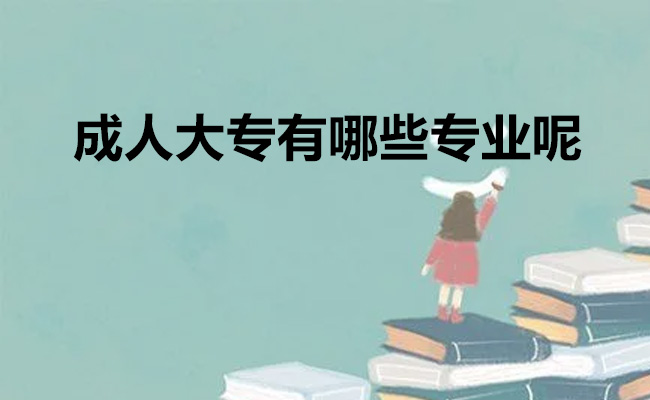 成人大专有哪些专业呢