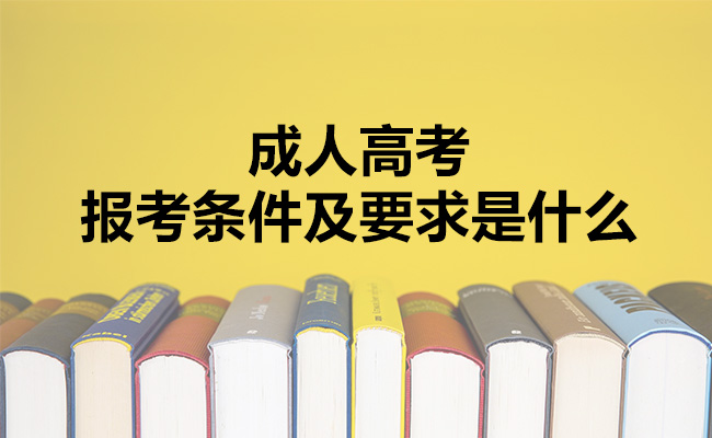 成人高考报考条件及要求是什么