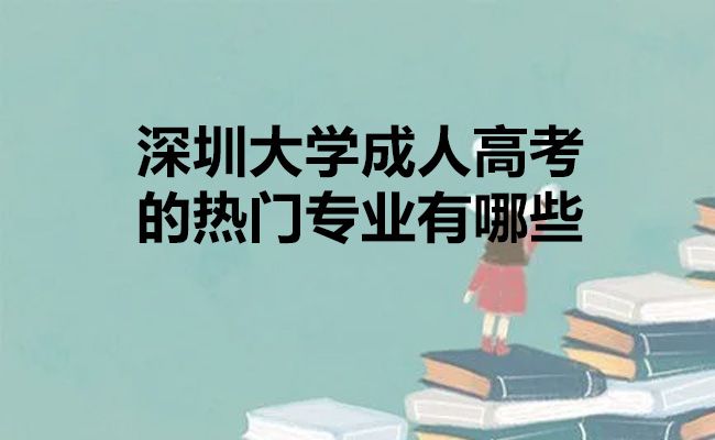 深圳大学成人高考的热门专业有哪些