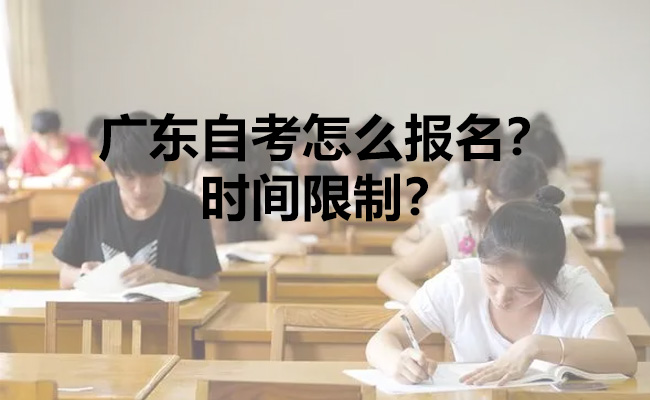 广东自考怎么报名
