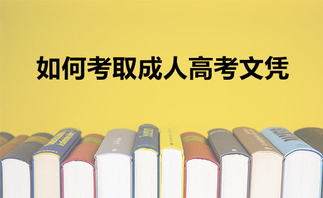 如何考取成人高考文凭