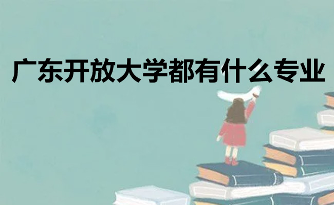 广东开放大学都有什么专业