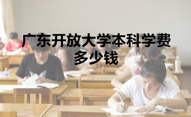 广东开放大学本科学费多少钱