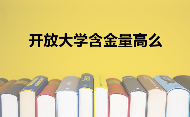 开放大学含金量高么