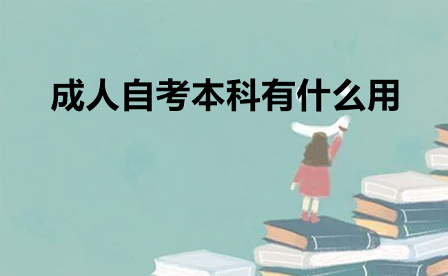 成人自考本科有什么用