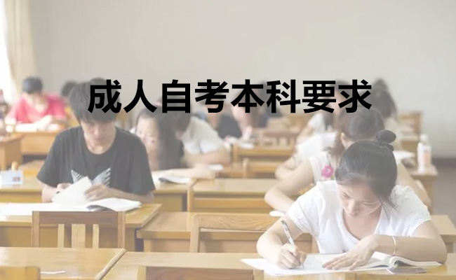 成人自考本科要求