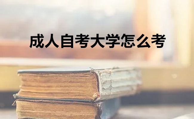 成人自考大学怎么考