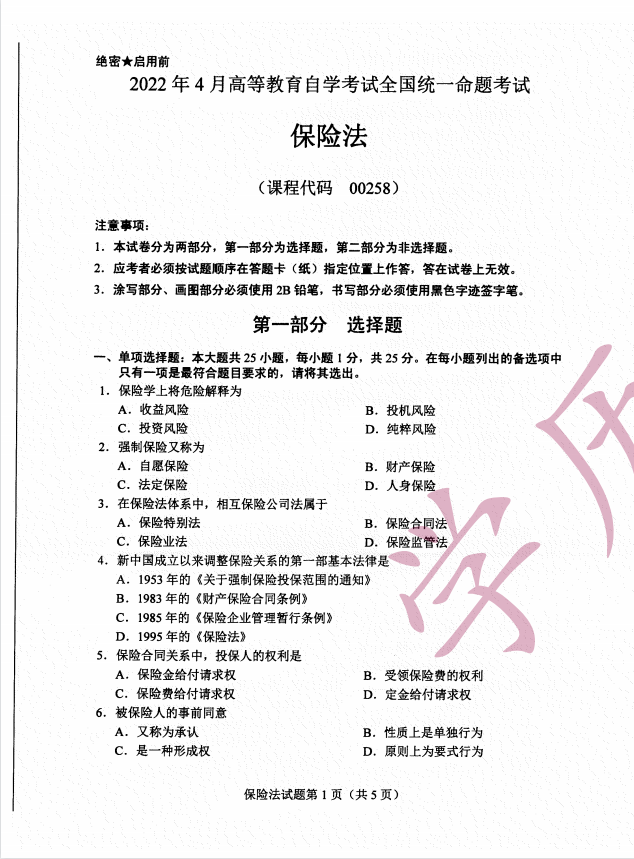 全国2022年10月高等教育自学考试《保险法》试题