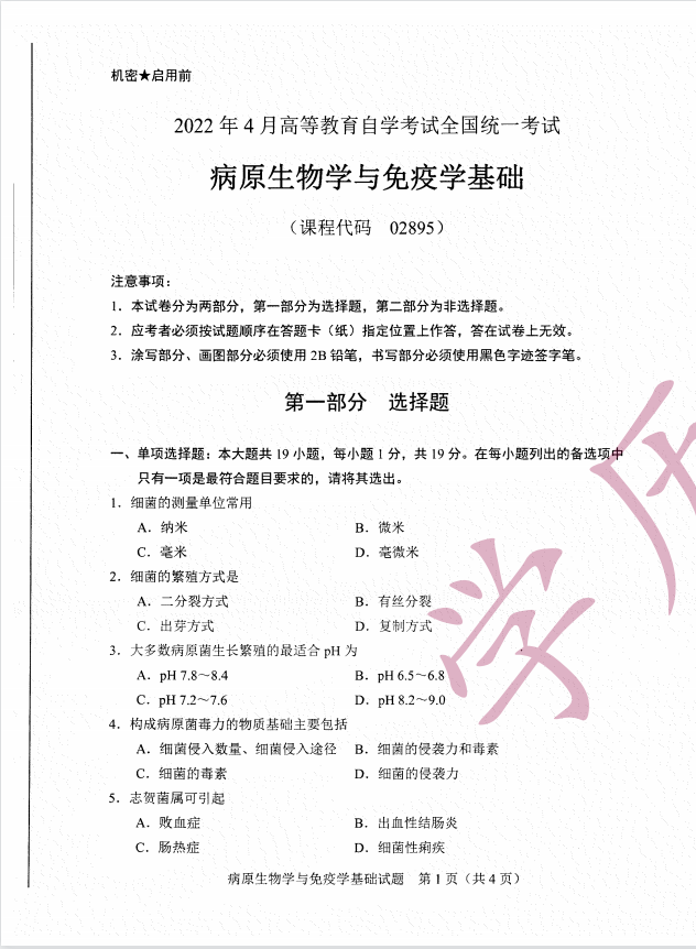 全国2022年4月高等教育自学考试病原生物学与免疫学基础试题