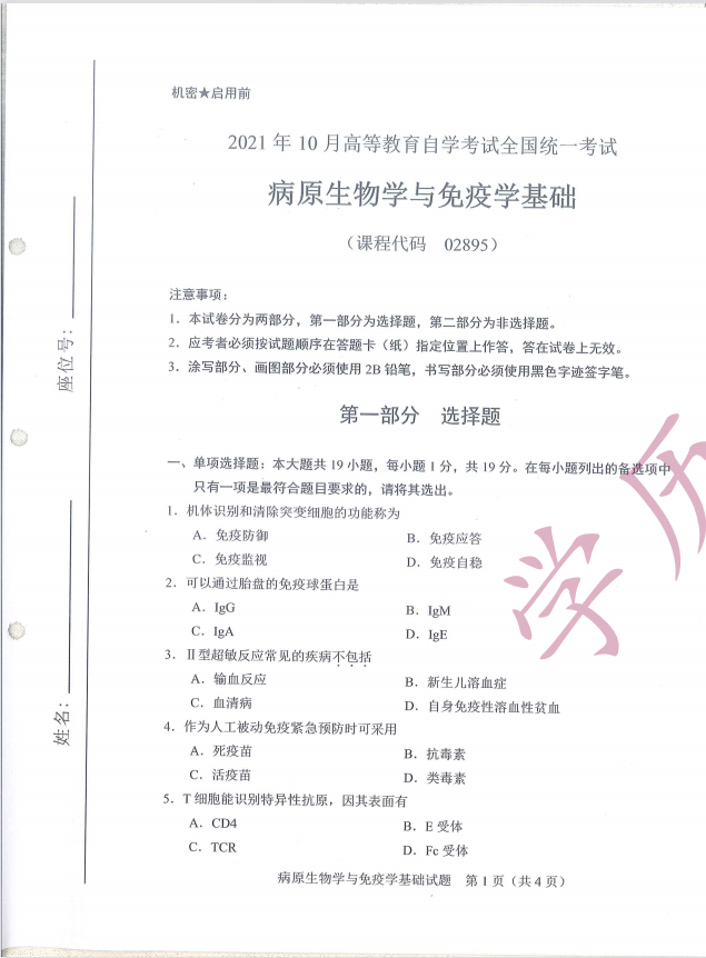 全国2021年10月高等教育自学考试病原生物学与免疫学基础试题