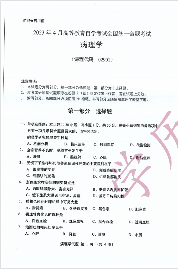 全国2023年4月高等教育自学考试病理学试题