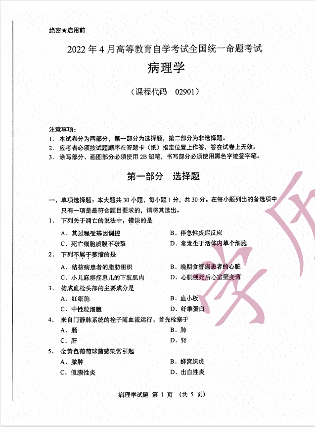 全国2022年4月高等教育自学考试病理学试题