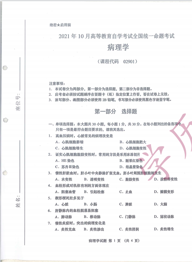 全国2021年10月高等教育自学考试病理学试题