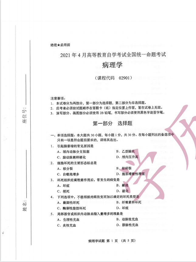 全国2021年4月高等教育自学考试病理学试题