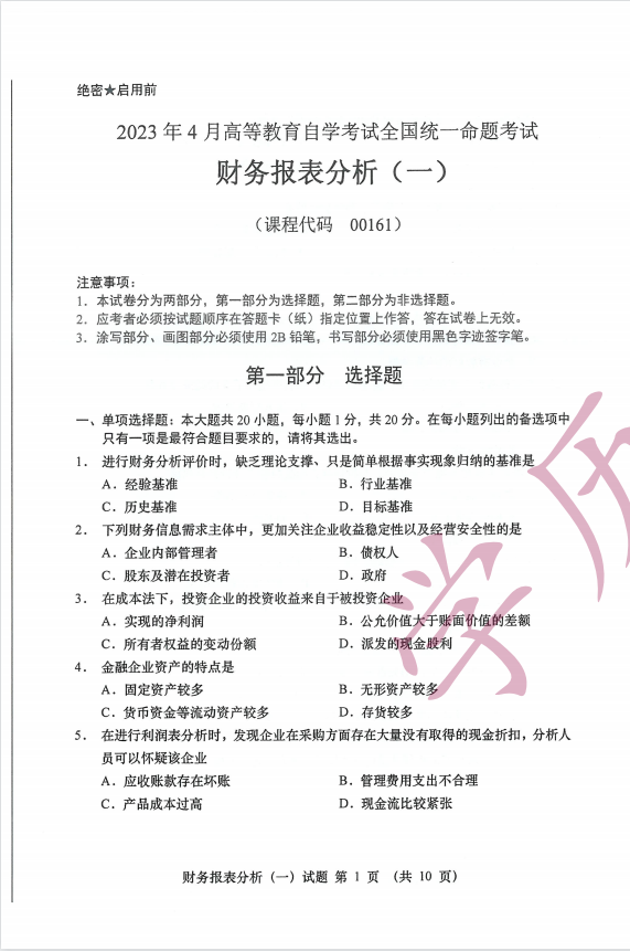 全国2023年4月高等教育自学考试财务报表分析（一）试题