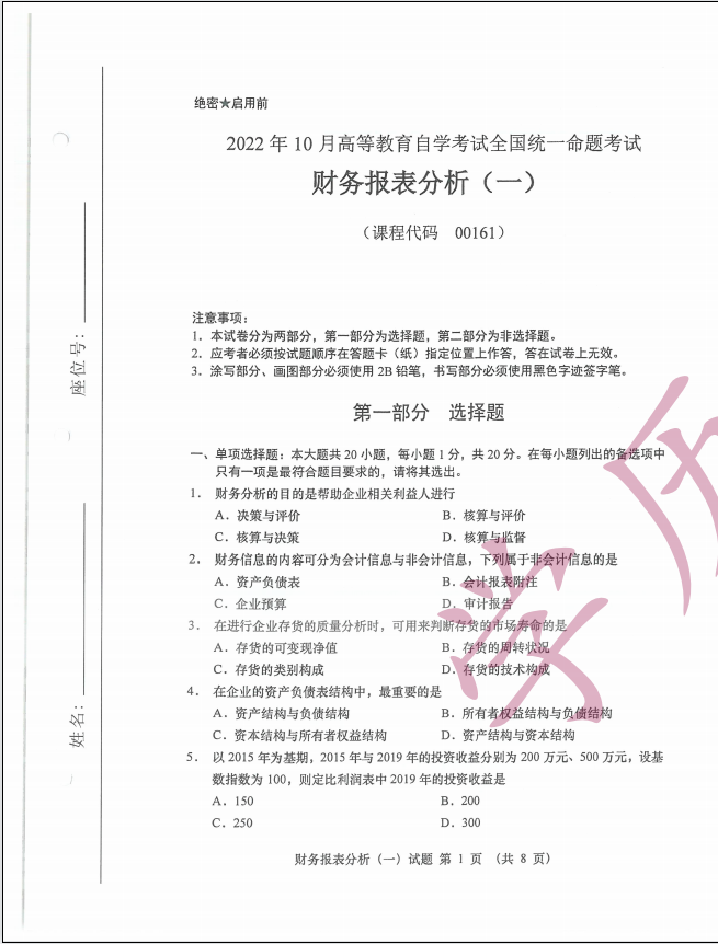 全国2022年10月高等教育自学考试《财务报表分析（一）》试题