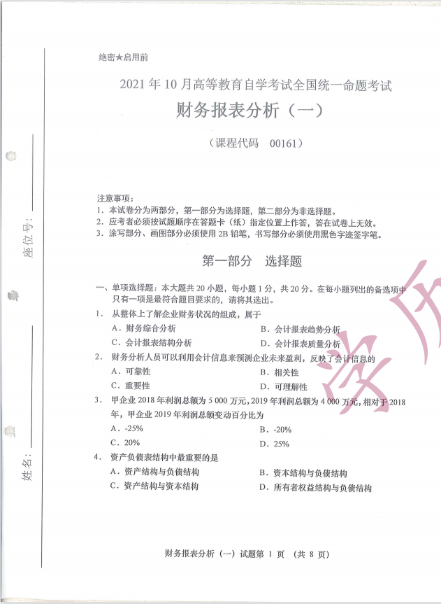 全国2021年10月高等教育自学考试财务报表分析（一）试题