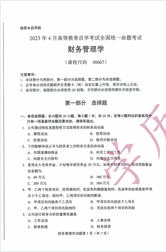 全国2023年4月高等教育自学考试财务管理学试题