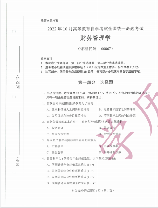 全国2022年10月高等教育自学考试《财务管理学》试题