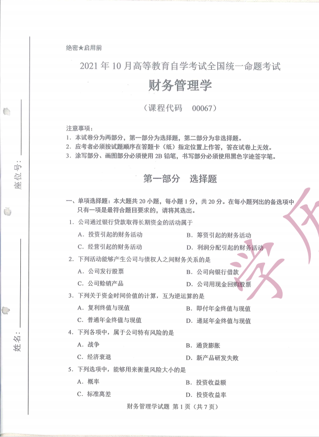 全国2021年10月高等教育自学考试财务管理学试题