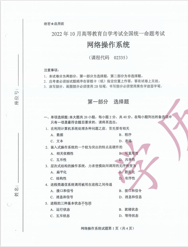 全国2022年10月高等教育自学考试《网络操作系统》试题
