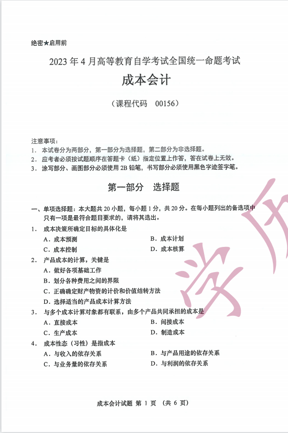 全国2023年4月高等教育自学考试成本会计试题