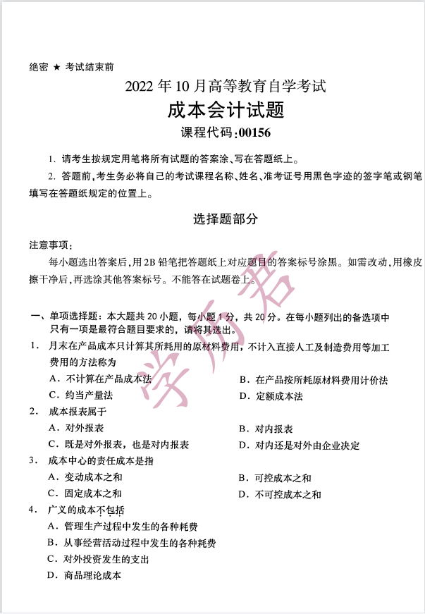 全国2022年10月高等教育自学考试成本会计试题