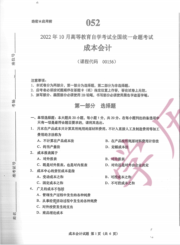全国2022年10月高等教育自学考试成本会计试题