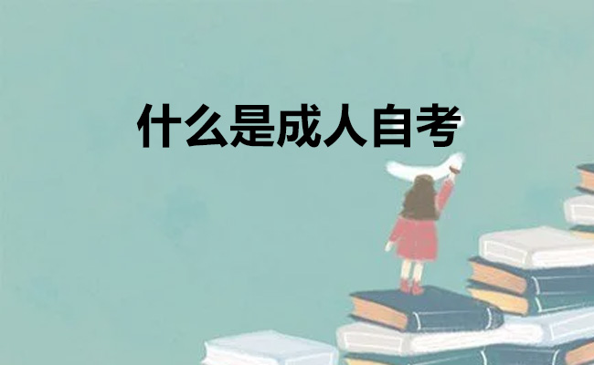 什么是成人自考