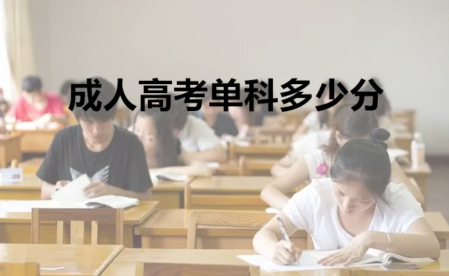 成人高考单科多少分